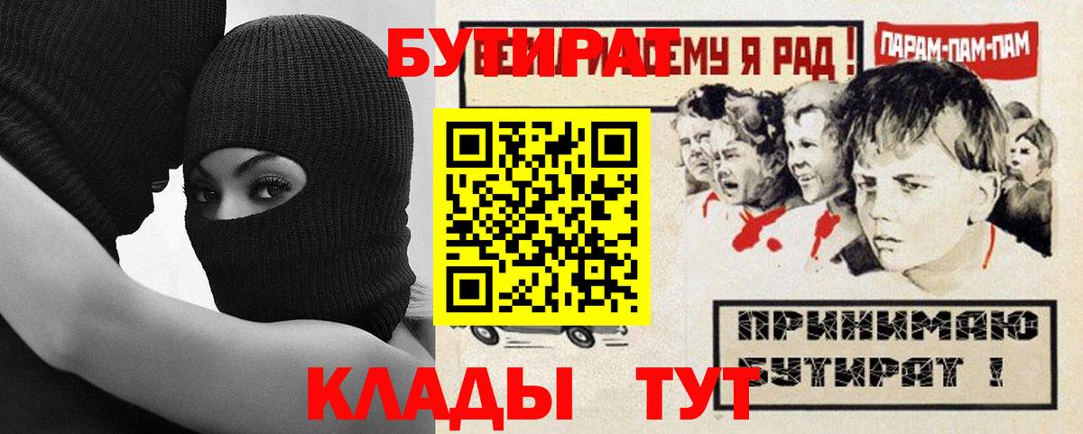БУТИРАТ вода  Вход с VPN  Людиново 