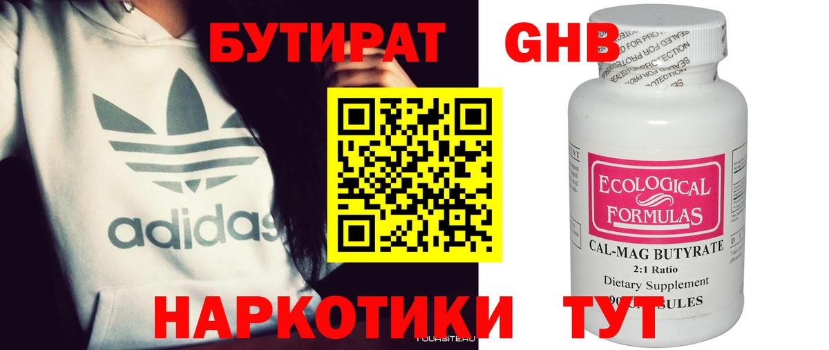 БУТИРАТ оксибутират Людиново
